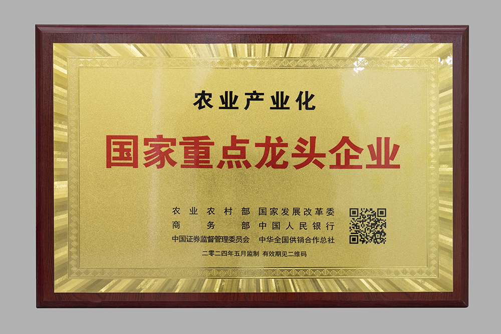农业产业化国家重点龙头企业