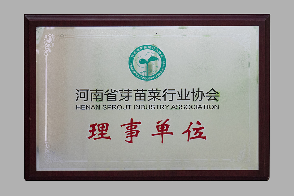 河南省芽苗菜行业协会理事单位