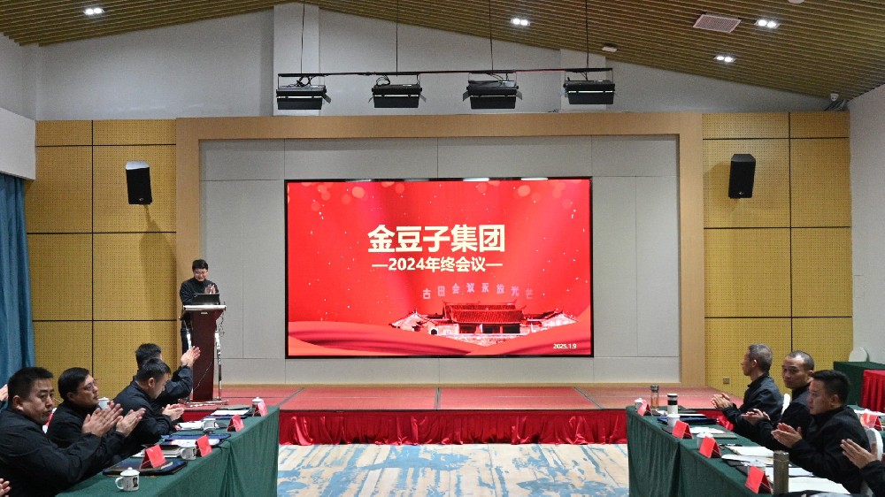承前启后，继往开来：388vip太阳集团集团2024年终会议在古田圆满闭幕