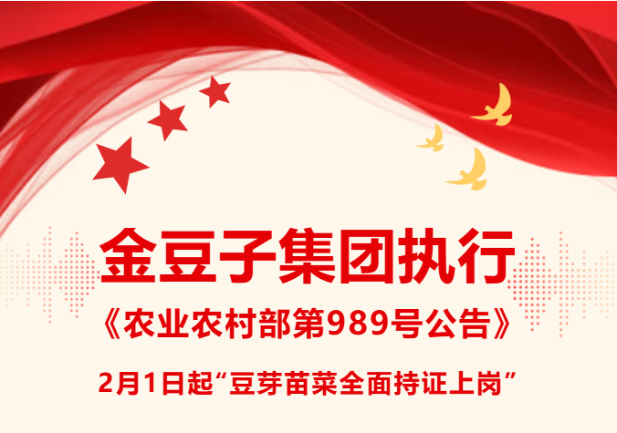 388vip太阳集团集团执行《农业农村部第989号公告》2月1日起“豆芽苗菜全面持证上岗”