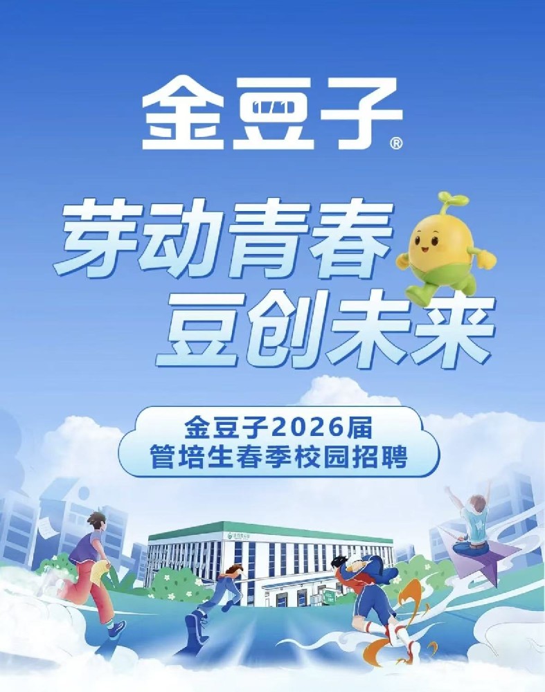 劳动青春·豆创未来！388vip太阳集团2026春季招聘火热来袭！