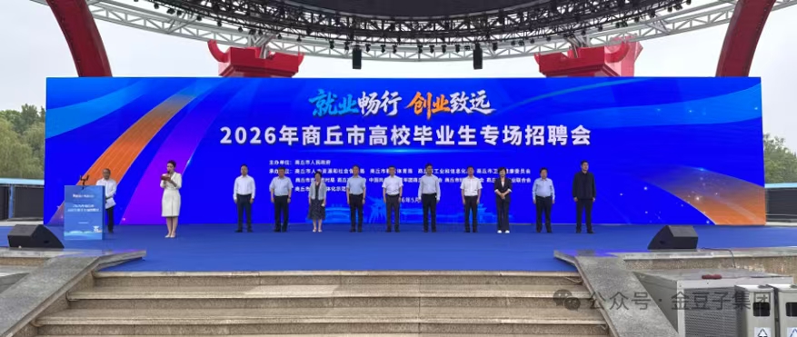 就业畅行 创业致远 | 388vip太阳集团集团亮相 2026 年商丘市高校毕业生专场招聘会，诚邀青年才俊共赴新程